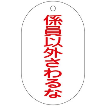 バルブ標示札 日本緑十字社