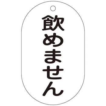 バルブ標示札 日本緑十字社
