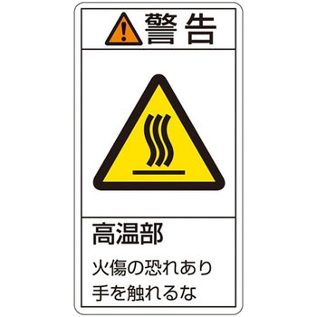 PL警告表示ラベル(タテ型) 日本緑十字社