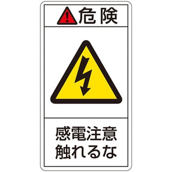 PL警告表示ラベル(タテ型) 日本緑十字社