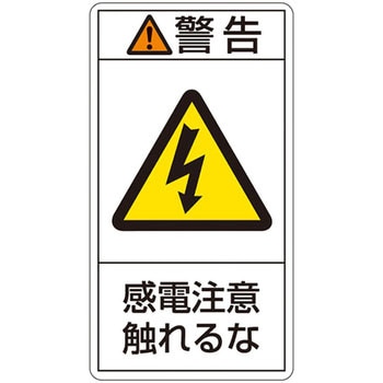 PL警告表示ラベル(タテ型) 日本緑十字社