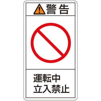 PL警告表示ラベル(タテ型) 日本緑十字社