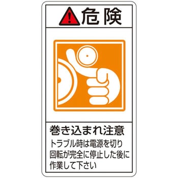 PL警告表示ラベル(タテ型) 日本緑十字社