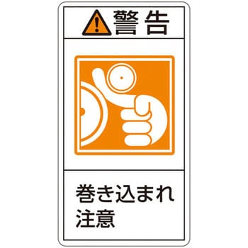 PL警告表示ラベル(タテ型) 日本緑十字社