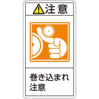 PL警告表示ラベル(タテ型) 日本緑十字社