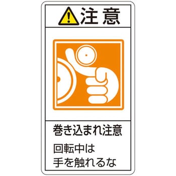 PL警告表示ラベル(タテ型) 日本緑十字社