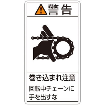 PL警告表示ラベル(タテ型) 日本緑十字社