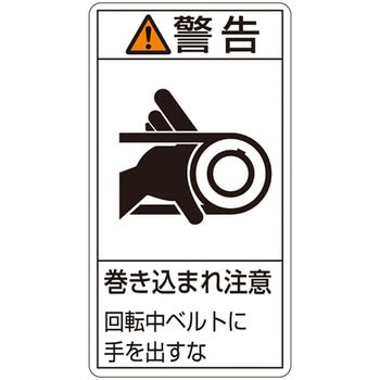 PL警告表示ラベル(タテ型) 日本緑十字社