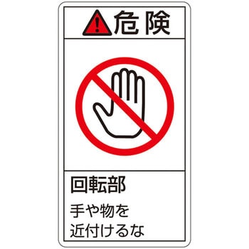 PL警告表示ラベル(タテ型) 日本緑十字社