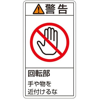 PL警告表示ラベル(タテ型) 日本緑十字社
