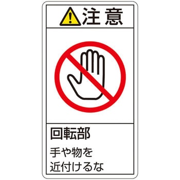 PL警告表示ラベル(タテ型) 日本緑十字社