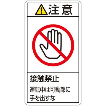 PL警告表示ラベル(タテ型) 日本緑十字社