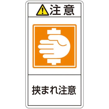 PL警告表示ラベル(タテ型) 日本緑十字社