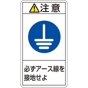 PL警告表示ラベル(タテ型) 日本緑十字社