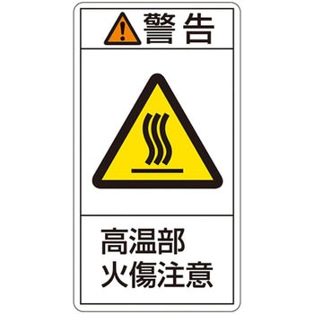 PL警告表示ラベル(タテ型) 日本緑十字社