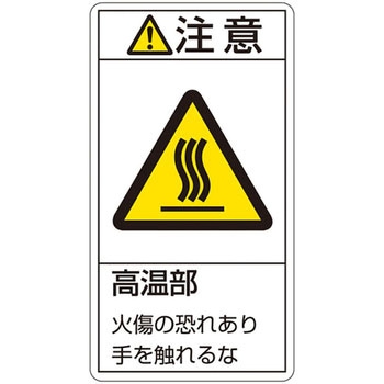 PL警告表示ラベル(タテ型) 日本緑十字社