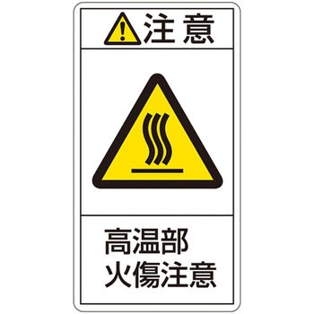 PL警告表示ラベル(タテ型) 日本緑十字社