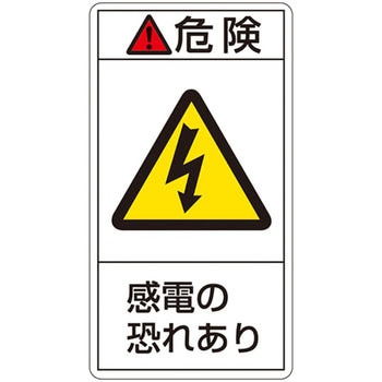 PL警告表示ラベル(タテ型) 日本緑十字社