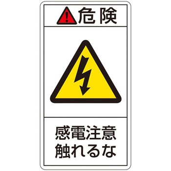 PL警告表示ラベル(タテ型) 日本緑十字社