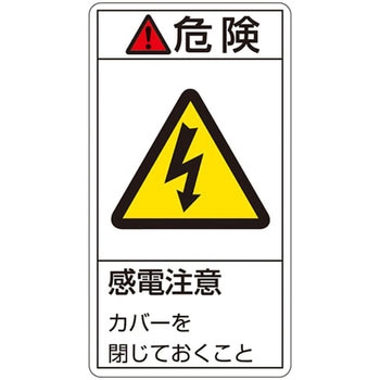 PL警告表示ラベル(タテ型) 日本緑十字社