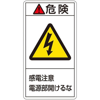 PL警告表示ラベル(タテ型) 日本緑十字社