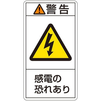 PL警告表示ラベル(タテ型) 日本緑十字社