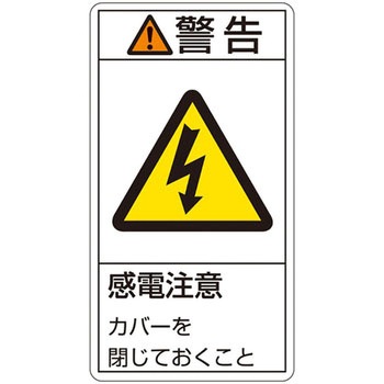 PL警告表示ラベル(タテ型) 日本緑十字社