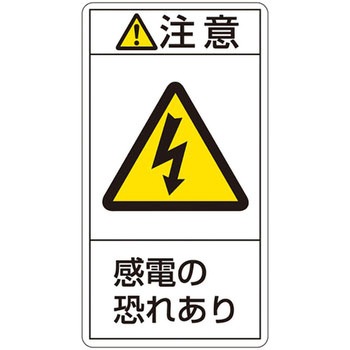 PL警告表示ラベル(タテ型) 日本緑十字社