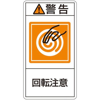 PL警告表示ラベル(タテ型) 日本緑十字社