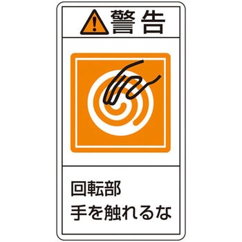 PL警告表示ラベル(タテ型) 日本緑十字社