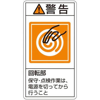 PL警告表示ラベル(タテ型) 日本緑十字社