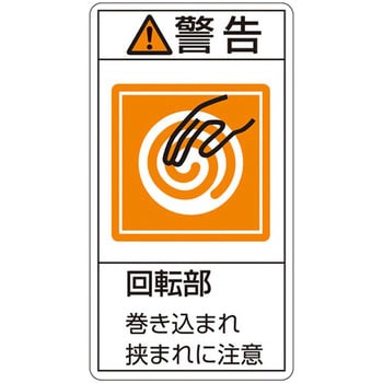 PL警告表示ラベル(タテ型) 日本緑十字社