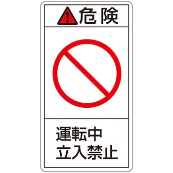 PL警告表示ラベル(タテ型) 日本緑十字社