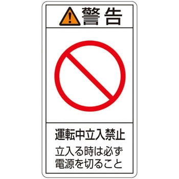 PL警告表示ラベル(タテ型) 日本緑十字社