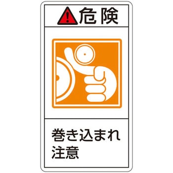 PL警告表示ラベル(タテ型) 日本緑十字社