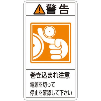 PL警告表示ラベル(タテ型) 日本緑十字社