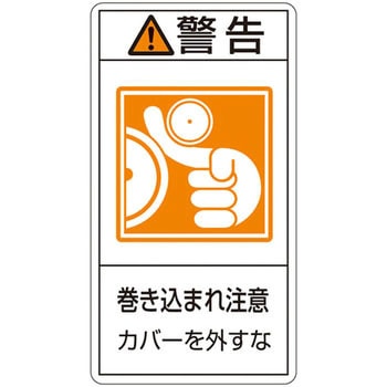 PL警告表示ラベル(タテ型) 日本緑十字社