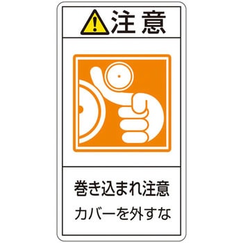 PL警告表示ラベル(タテ型) 日本緑十字社