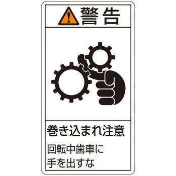 PL警告表示ラベル(タテ型) 日本緑十字社