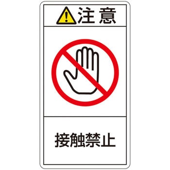 PL警告表示ラベル(タテ型) 日本緑十字社
