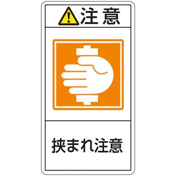 PL警告表示ラベル(タテ型) 日本緑十字社