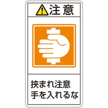 PL警告表示ラベル(タテ型) 日本緑十字社