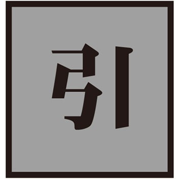 �h�A-44(2) �h�A�v���[�g ���{�Ώ\���� ���ʃe�[�v�t 89899792