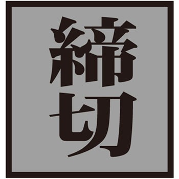 ドア-44(3) ドアプレート 日本緑十字社 89899801