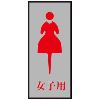 トイレプレート 日本緑十字社