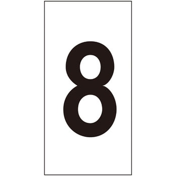 数字ステッカー 日本緑十字社