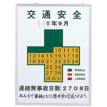 無災害記録板 日本緑十字社 【通販モノタロウ】