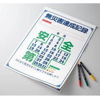 記録-700 無災害記録カレンダー 1組 日本緑十字社 【通販モノタロウ】