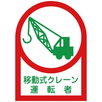 ヘルメット用ステッカー 日本緑十字社