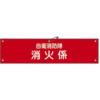 自衛消防隊用腕章 日本緑十字社